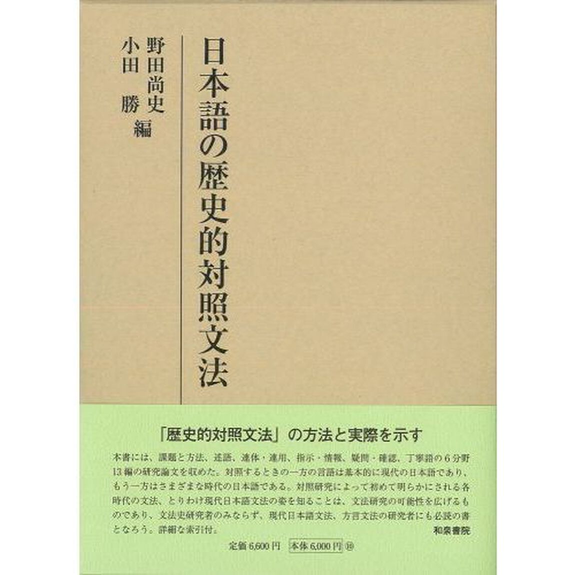 日本語の歴史的対照文法