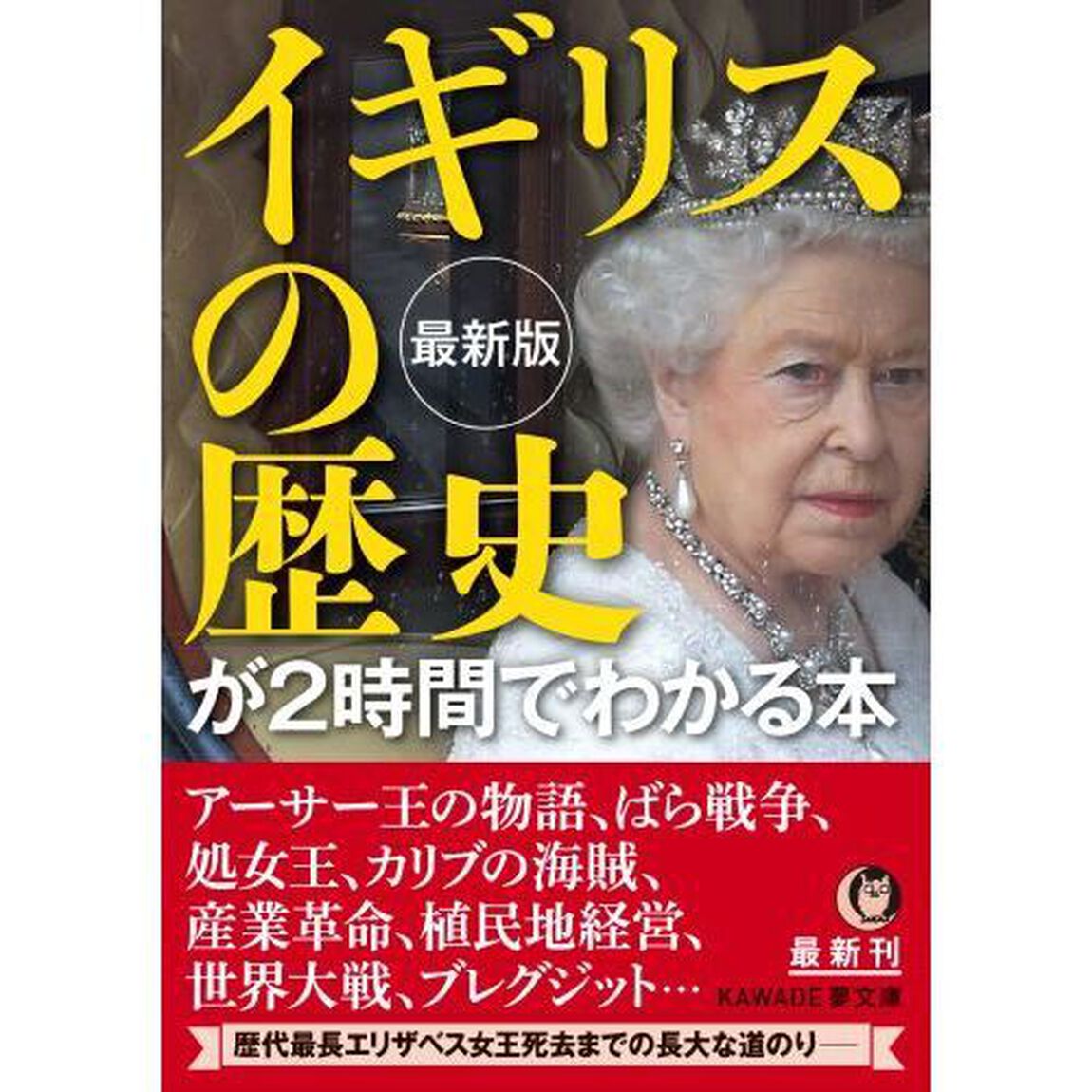 イギリスの歴史が２時間でわかる本「最新版」