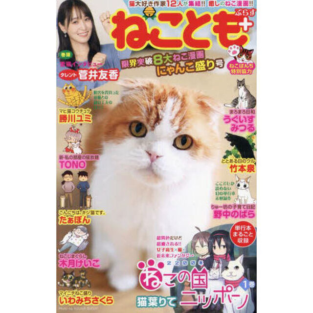 ねことも+ 限界突破8大ねこ漫画にゃんこ盛り号