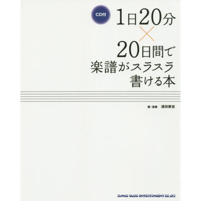 １日２０分&times;２０日間で楽譜がスラスラ書ける本