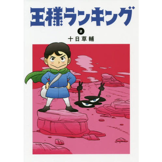 王様ランキング 2