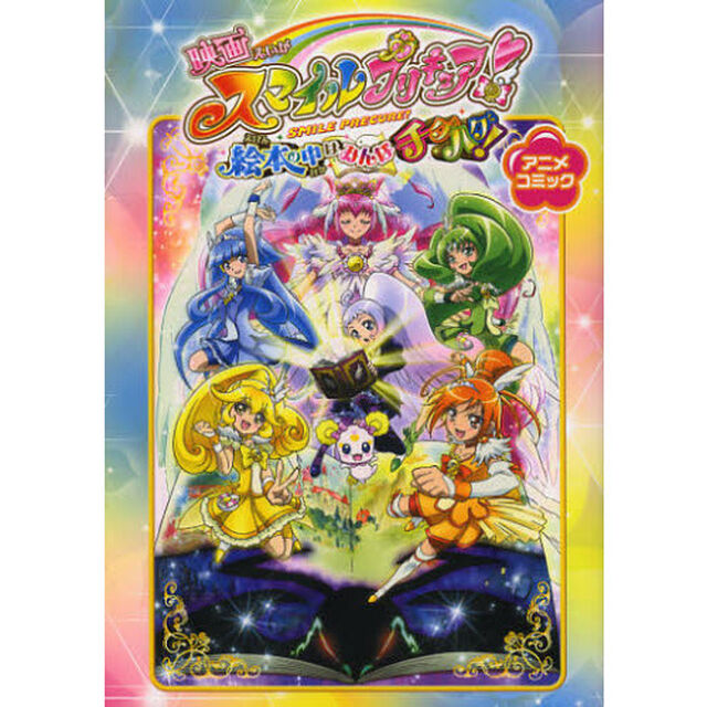 映画スマイルプリキュア! 絵本の中はみんなチグハグ! アニメコミック
