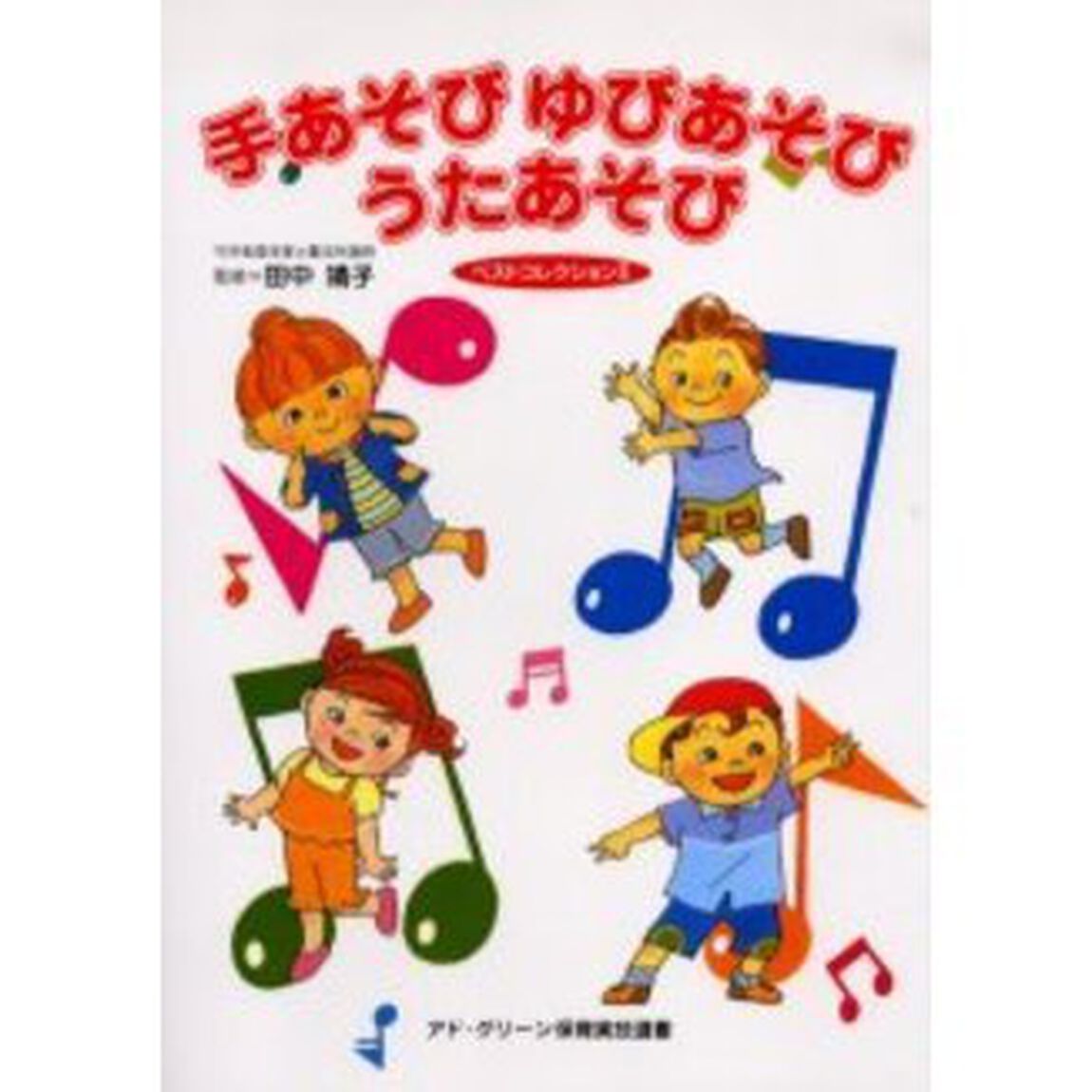 手あそびゆびあそびうたあそびベストコレクション　２