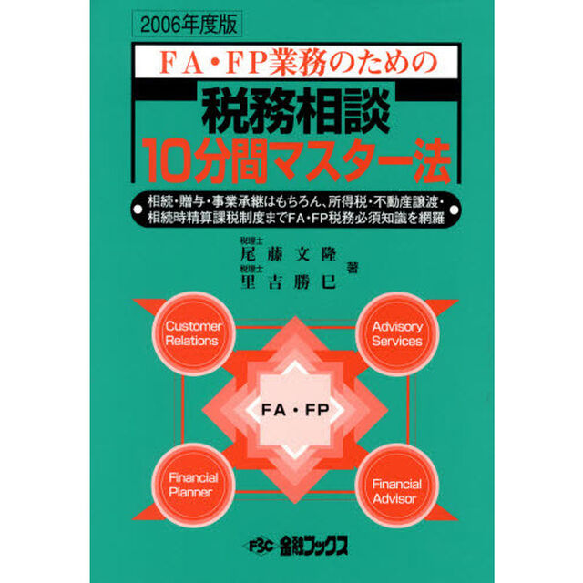 &rsquo;０６　税務相談１０分間マスター法