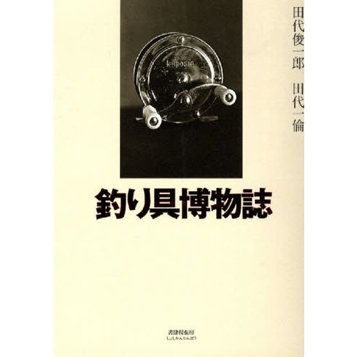 釣り具博物誌