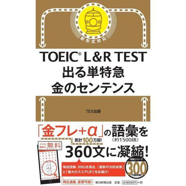 TOEIC L&R TEST 出る単特急 金のセンテンス (TOEIC TEST 特急シリーズ)