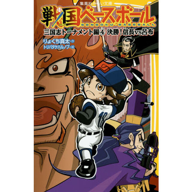 戦国ベースボール　〔８〕「三国志トーナメント編　４」