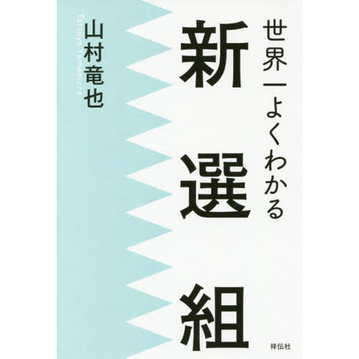 世界一よくわかる新選組