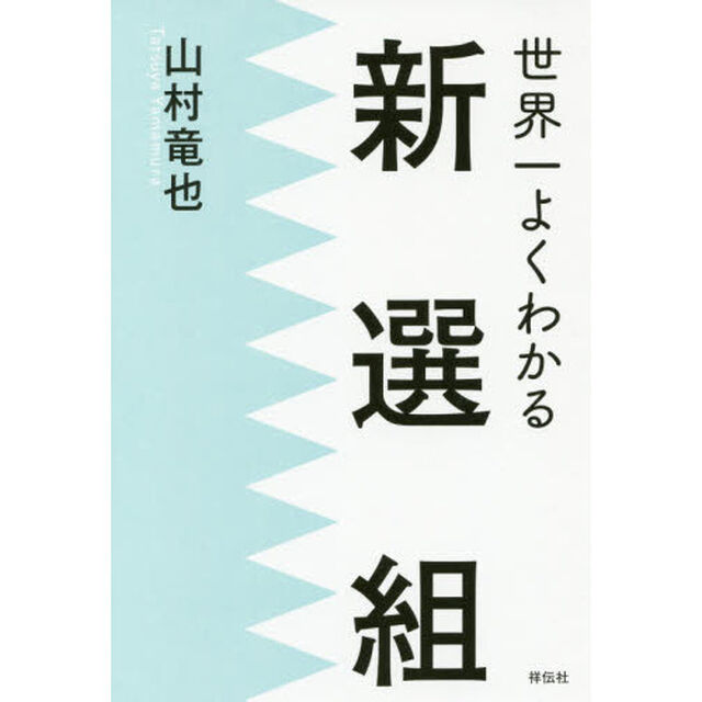 世界一よくわかる新選組