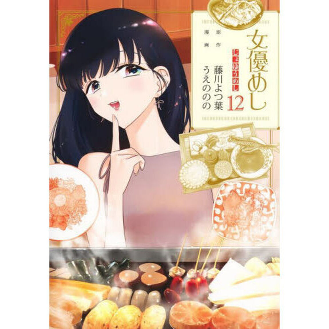女優めし　１２