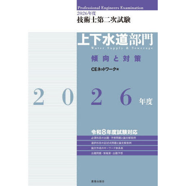 技術士第二次試験上下水道部門傾向と対策　２０２６年度