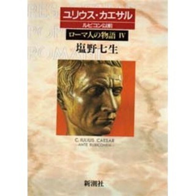 ローマ人の物語　４「ユリウス・カエサル　ルビコン以前」