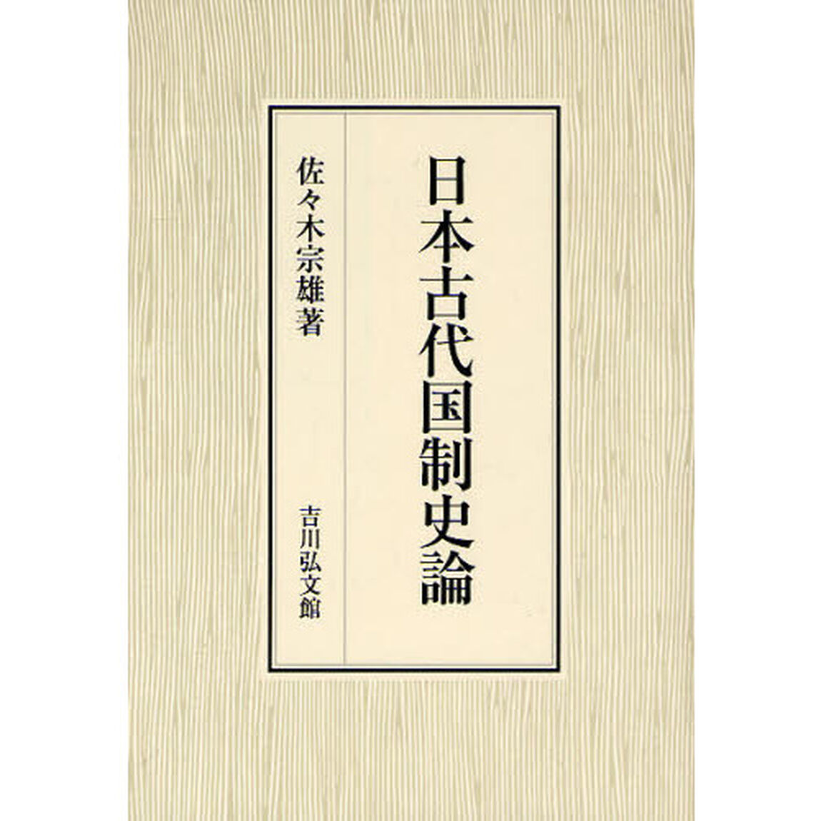 日本古代国制史論