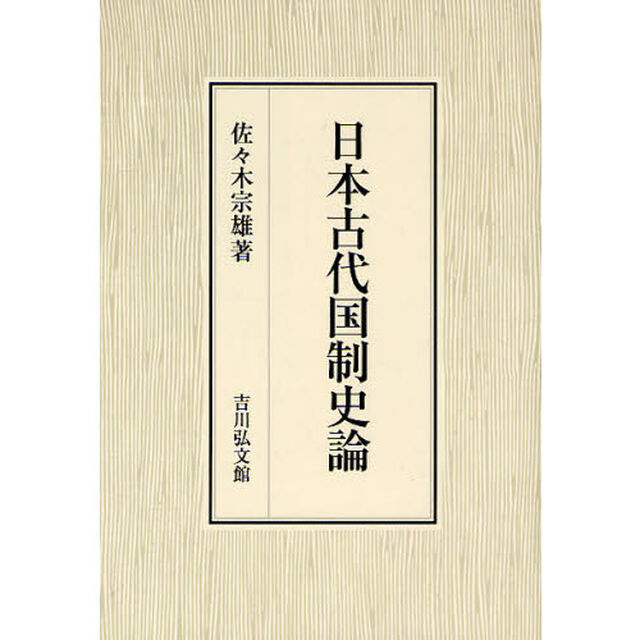 日本古代国制史論