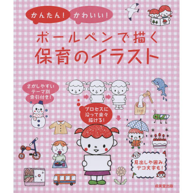 かんたん！かわいい！ボールペンで描く保育のイラスト