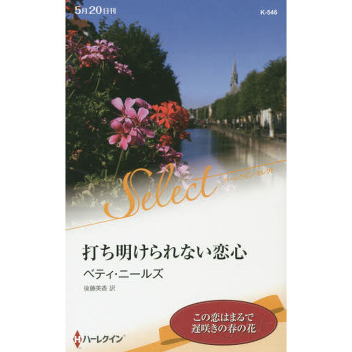 打ち明けられない恋心