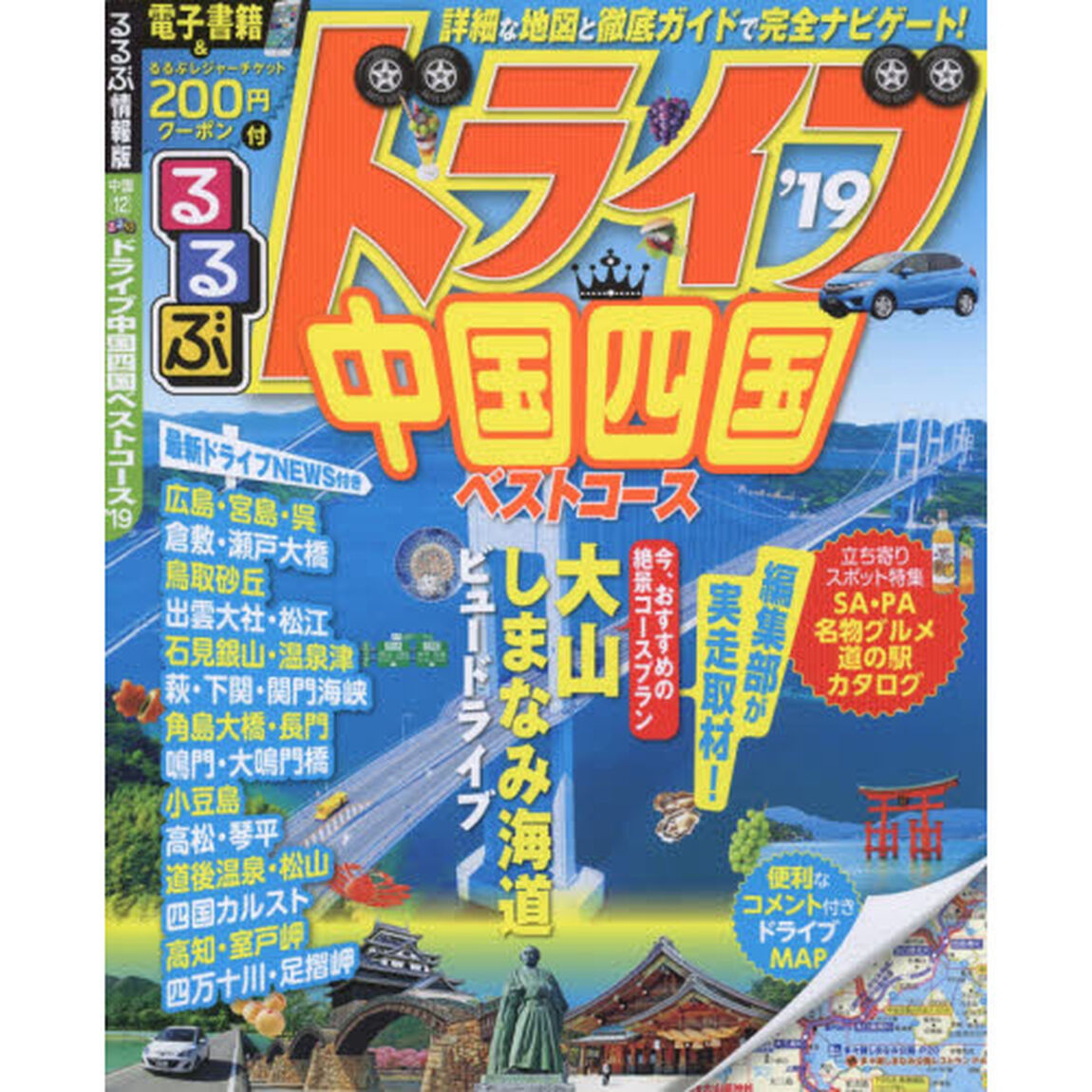 るるぶドライブ中国四国ベストコース　&rsquo;１９