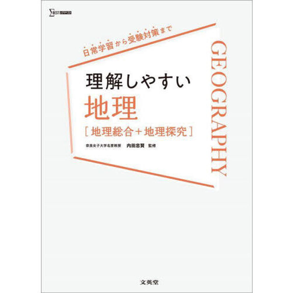 理解しやすい地理〈地理総合＋地理探究〉