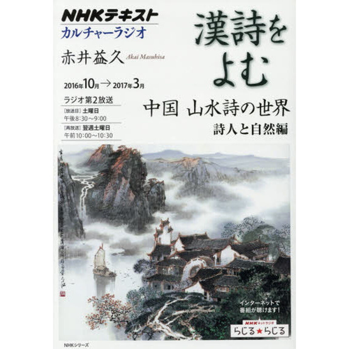 漢詩をよむ　２０１６年１０月&rarr;２０１７年３月「中国山水詩の世界　詩人と自然編」