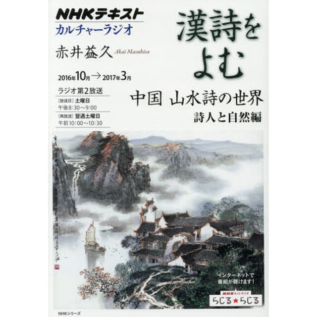 漢詩をよむ　２０１６年１０月&rarr;２０１７年３月「中国山水詩の世界　詩人と自然編」