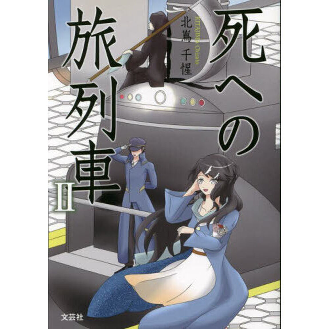 死への旅列車２