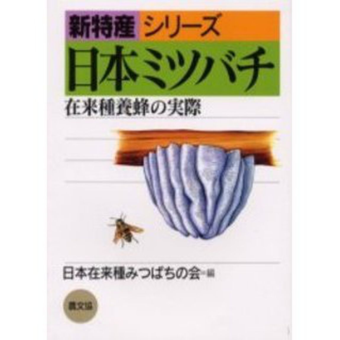 日本ミツバチ　在来種養蜂の実際