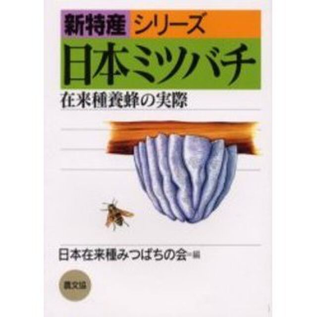 日本ミツバチ　在来種養蜂の実際