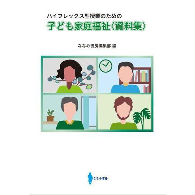 子ども家庭福祉〈資料集〉　ハイフレックス型授業のための