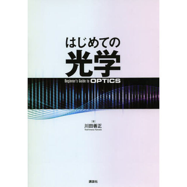 はじめての光学