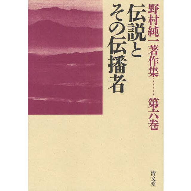野村純一著作集　第６巻「伝説とその伝播者」