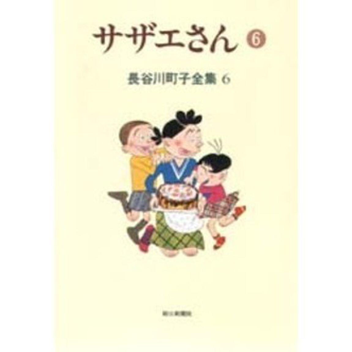 長谷川町子全集　６「サザエさん　６」
