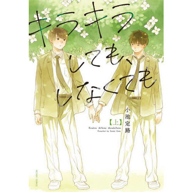 キラキラしても、しなくても　上