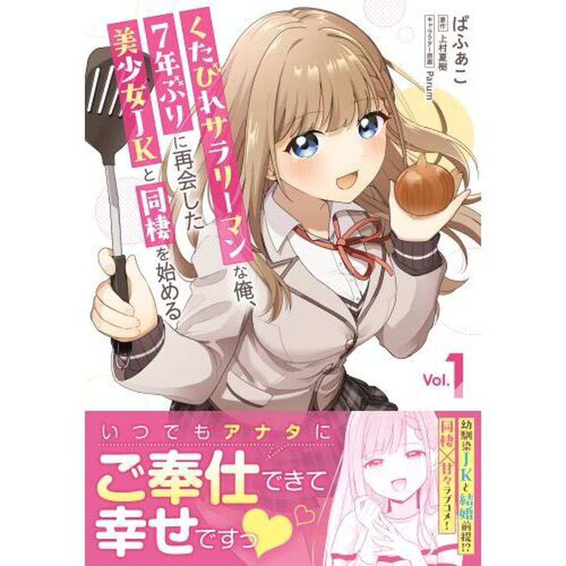 くたびれサラリーマンな俺、７年ぶりに再会した美少女ＪＫと同棲を始める　１