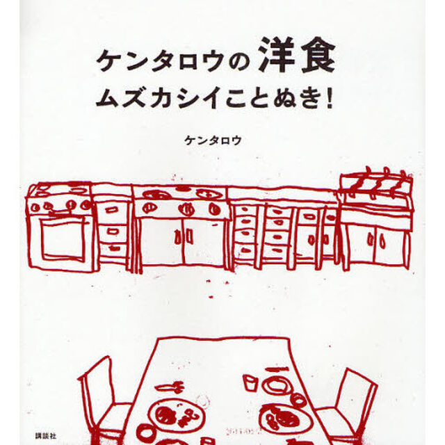 ケンタロウの洋食ムズカシイことぬき！