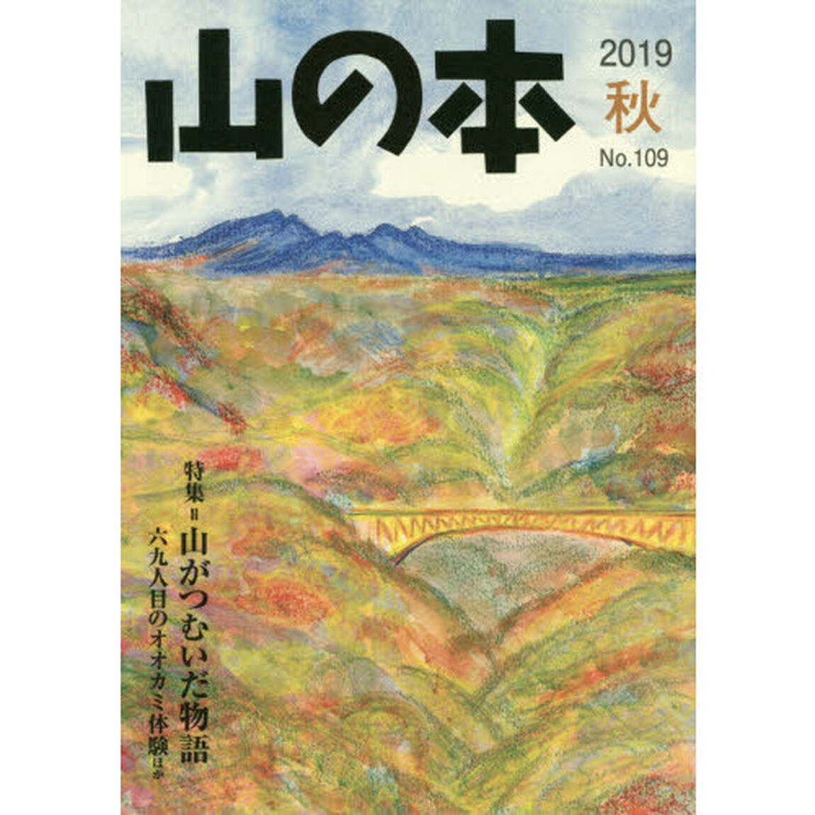山の本　Ｎｏ．１０９（２０１９秋）「特集＝山がつむいだ物語　六九人目のオオカミ体験ほか」