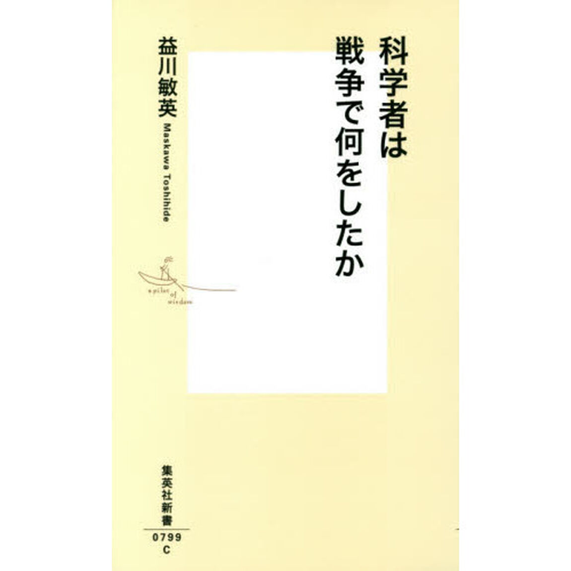 科学者は戦争で何をしたか