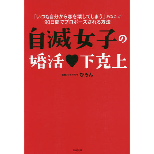 自滅女子の婚活・下克上　「いつも自分から恋を壊してしまう」あなたが９０日間でプロポーズされる方法