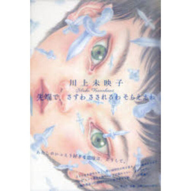 先端で、さすわさされるわそらええわ