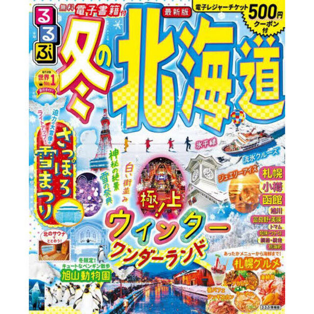 るるぶ冬の北海道　〔２０２２〕