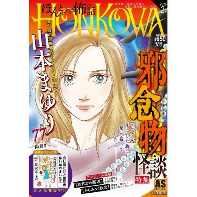 ＨＯＮＫＯＷＡ／霊障ファイル　邪念物怪談