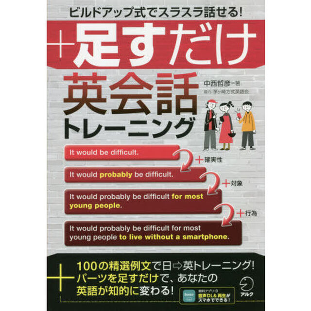 足すだけ英会話トレーニング　ビルドアップ式でスラスラ話せる！