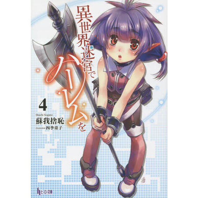 異世界迷宮でハーレムを　４