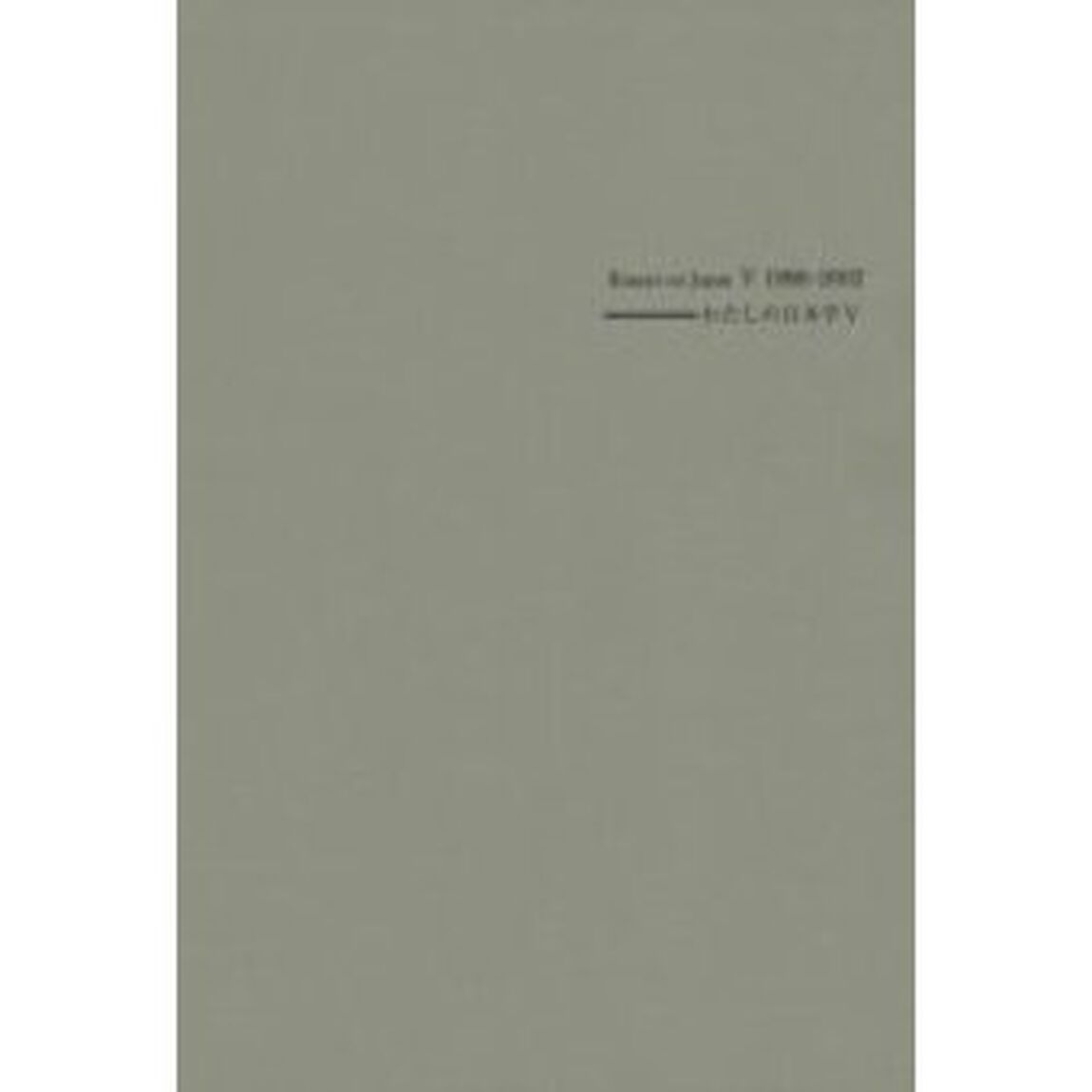 わたしの日本学　５「エッセー集《わたしの見た日本》　１９９８－２００２」