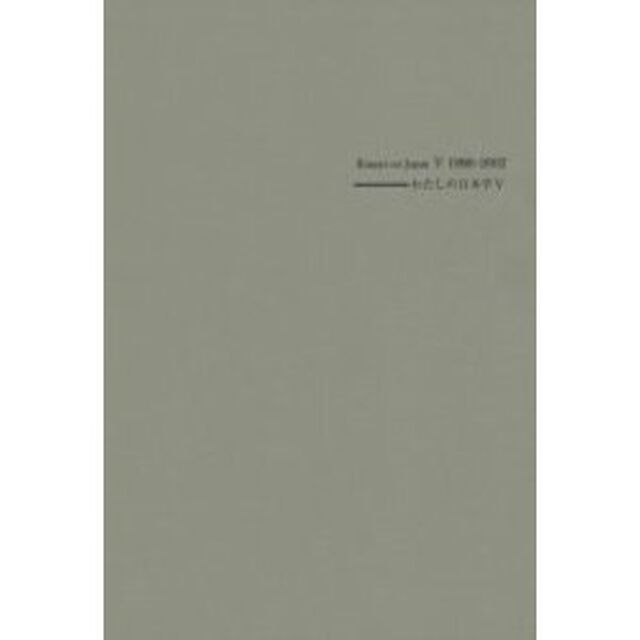 わたしの日本学　５「エッセー集《わたしの見た日本》　１９９８－２００２」