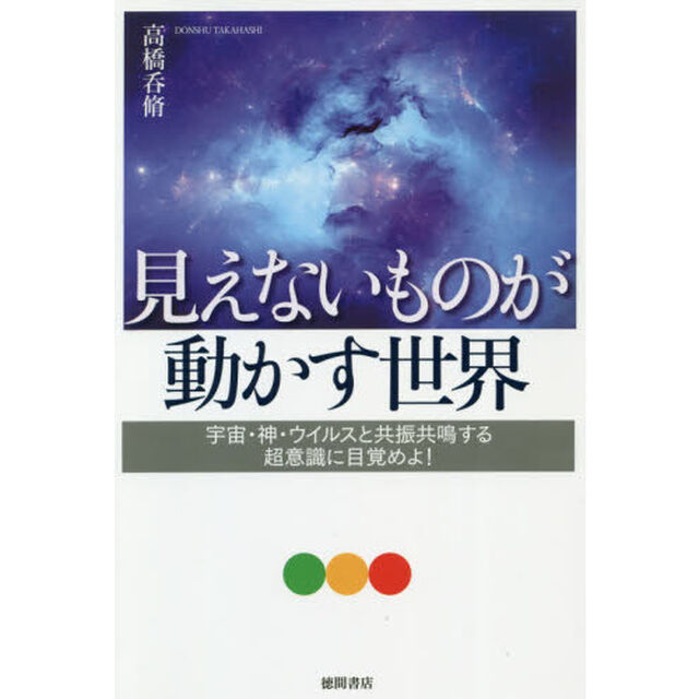 見えないものが動かす世界　宇宙・神・ウイルスと共振共鳴する超意識に目覚めよ！