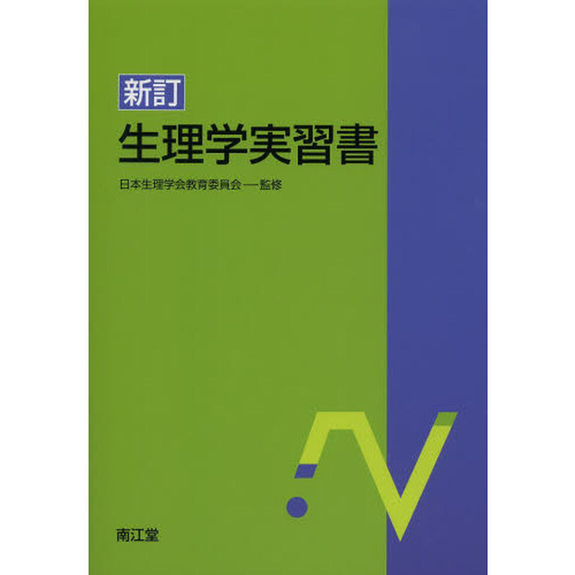 生理学実習書「新訂」