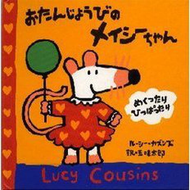 おたんじょうびのメイシーちゃん