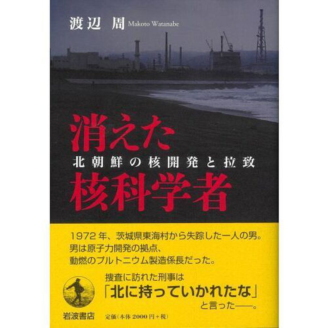 消えた核科学者　北朝鮮の核開発と拉致
