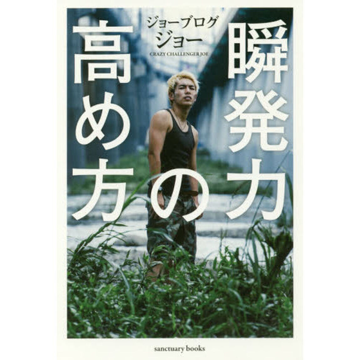 瞬発力の高め方
