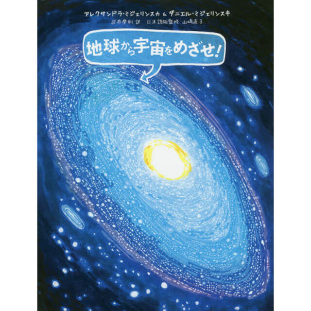 地球から宇宙をめざせ！